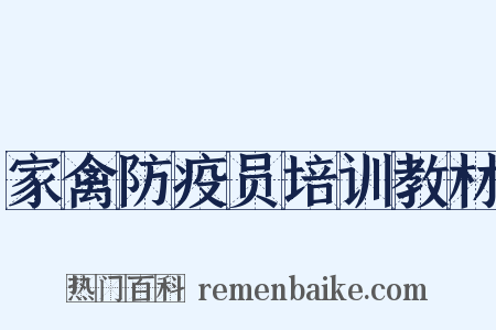 家禽防疫员培训教材是什么意思的图片